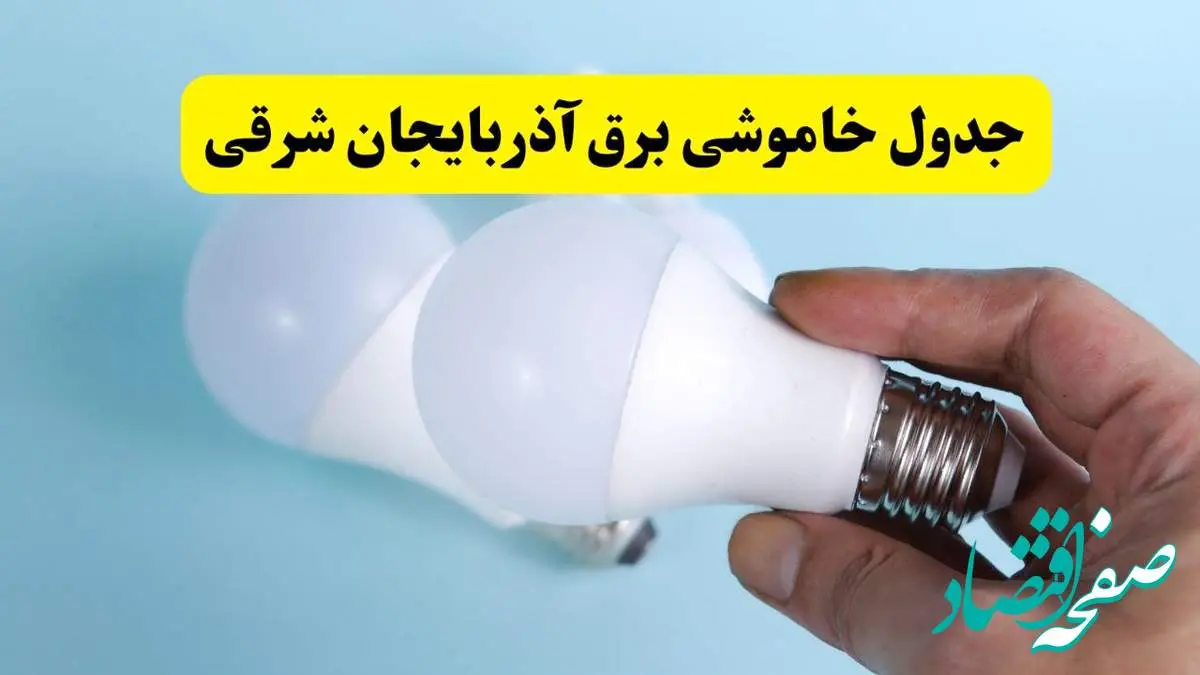 آخرین خبر از ساعات خاموشی برق آذربایجان شرقی جمعه ۱۹ اردیبهشت ۱۴۰۴ + جدول قطعی برق تبریز فردا جمعه ۱۹ اردیبهشت ۱۴۰۴ | خبر فوری درباره ساعات قطع برق آذربایجان شرقی و تبریز