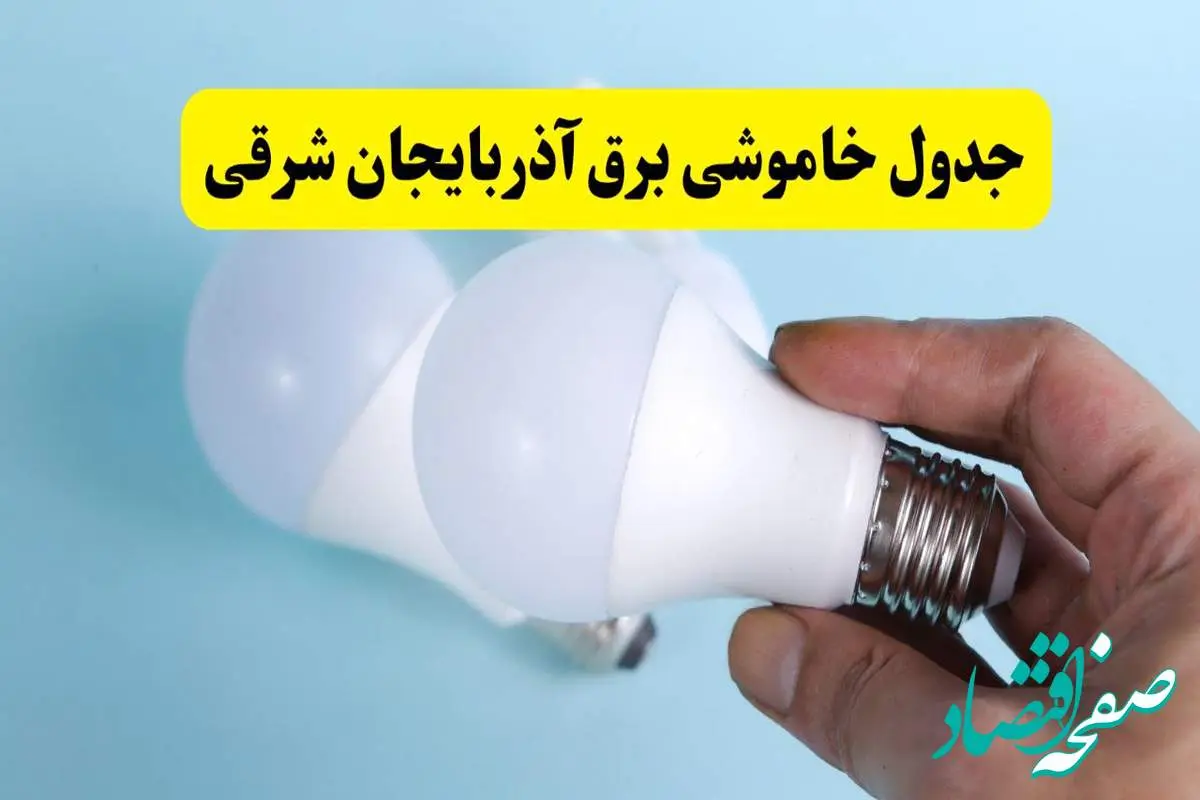 آخرین خبر از ساعات خاموشی برق آذربایجان شرقی جمعه ۱۹ اردیبهشت ۱۴۰۴ + جدول قطعی برق تبریز فردا جمعه ۱۹ اردیبهشت ۱۴۰۴ | خبر فوری درباره ساعات قطع برق آذربایجان شرقی و تبریز