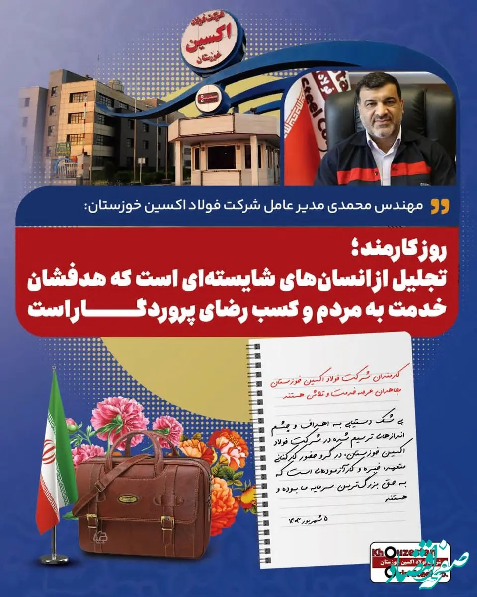 کارمندان شرکت فولاد اکسین خوزستان مجاهدان عرصه خدمت و تلاش هستند