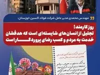 کارمندان شرکت فولاد اکسین خوزستان مجاهدان عرصه خدمت و تلاش هستند