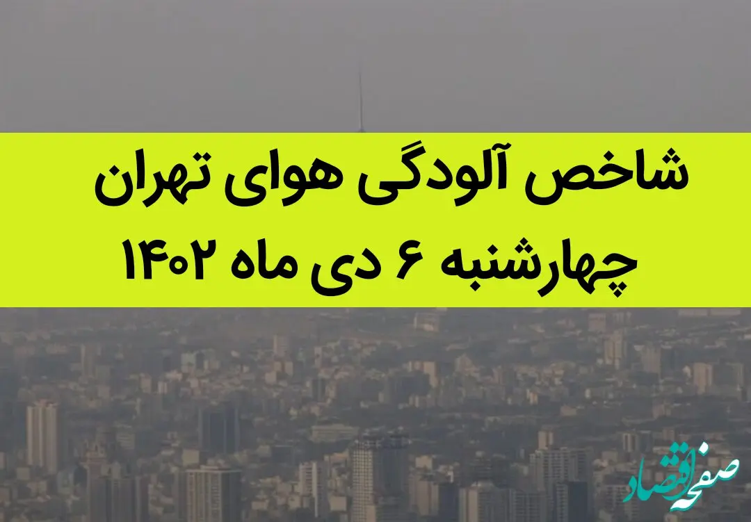 شاخص آلودگی هوای تهران امروز چهارشنبه ۶ دی ماه ۱۴۰۲ + کیفیت هوای تهران امروز به تفکیک مناطق