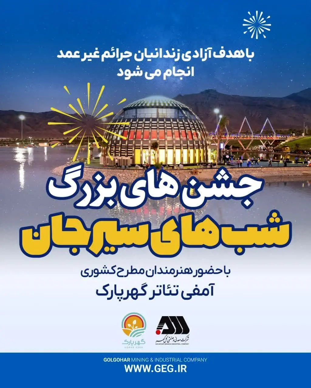 مجموعه جشن های «شب های سیرجان» با حضور هنرمندان مطرح کشوری در گهر پارک 