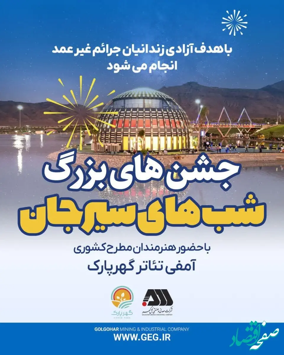 مجموعه جشن های «شب های سیرجان» با حضور هنرمندان مطرح کشوری در گهر پارک 