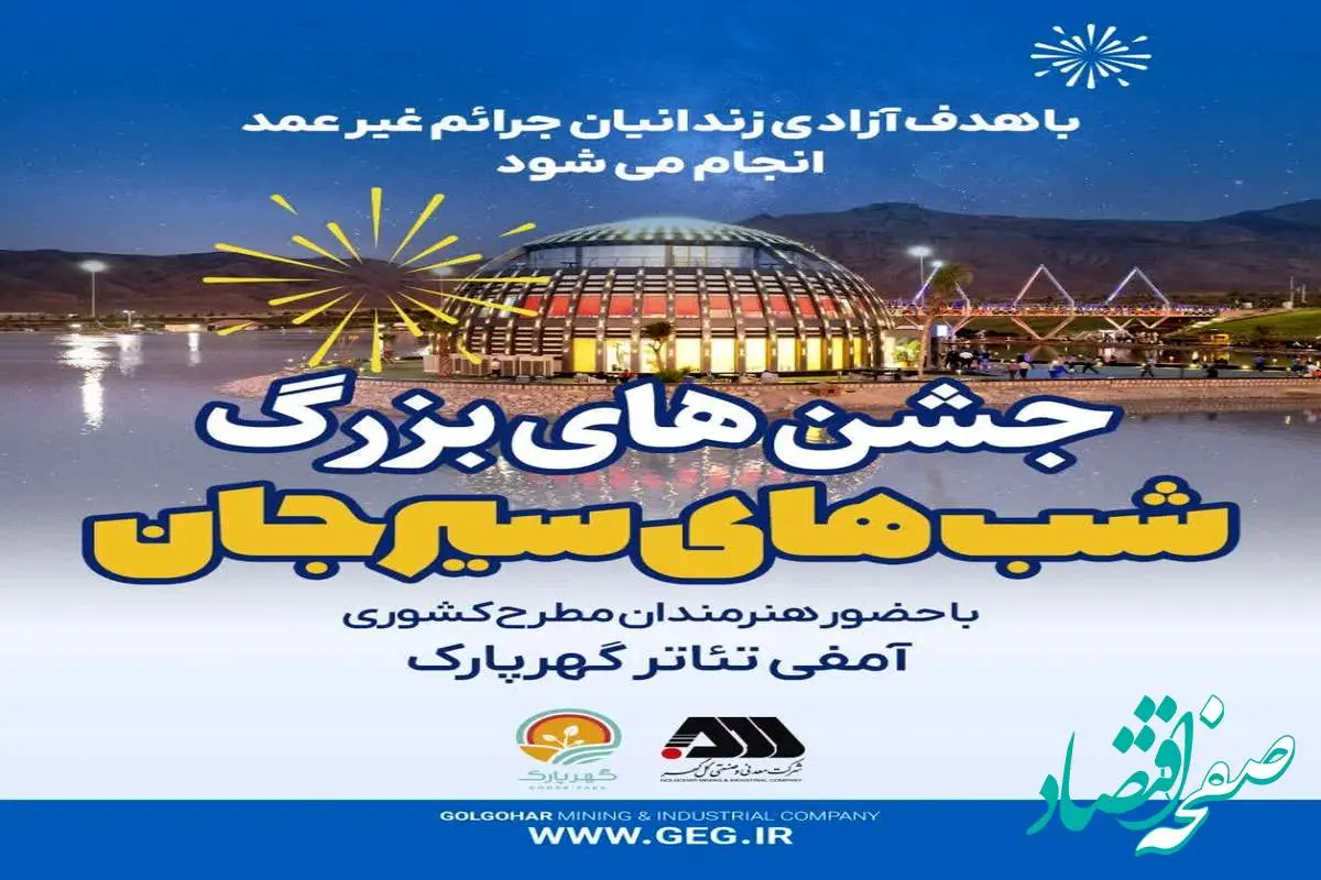 مجموعه جشن های «شب های سیرجان» با حضور هنرمندان مطرح کشوری در گهر پارک