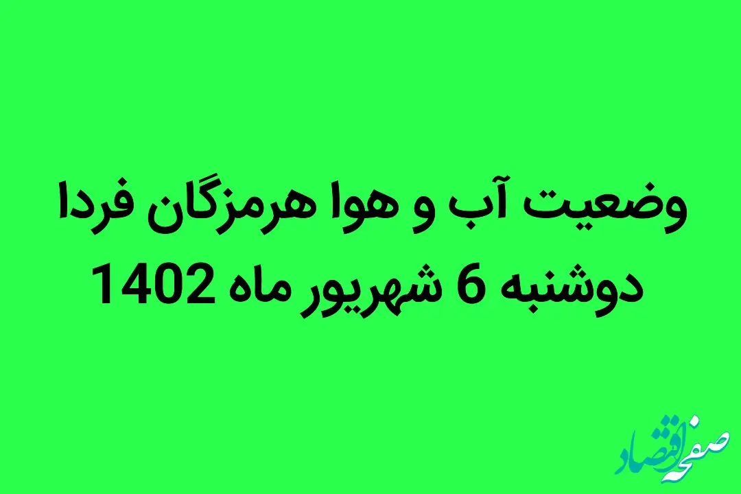 وضعیت آب و هوا هرمزگان فردا دوشنبه 6 شهریور ماه 1402 چگونه خواهد شد؟ 