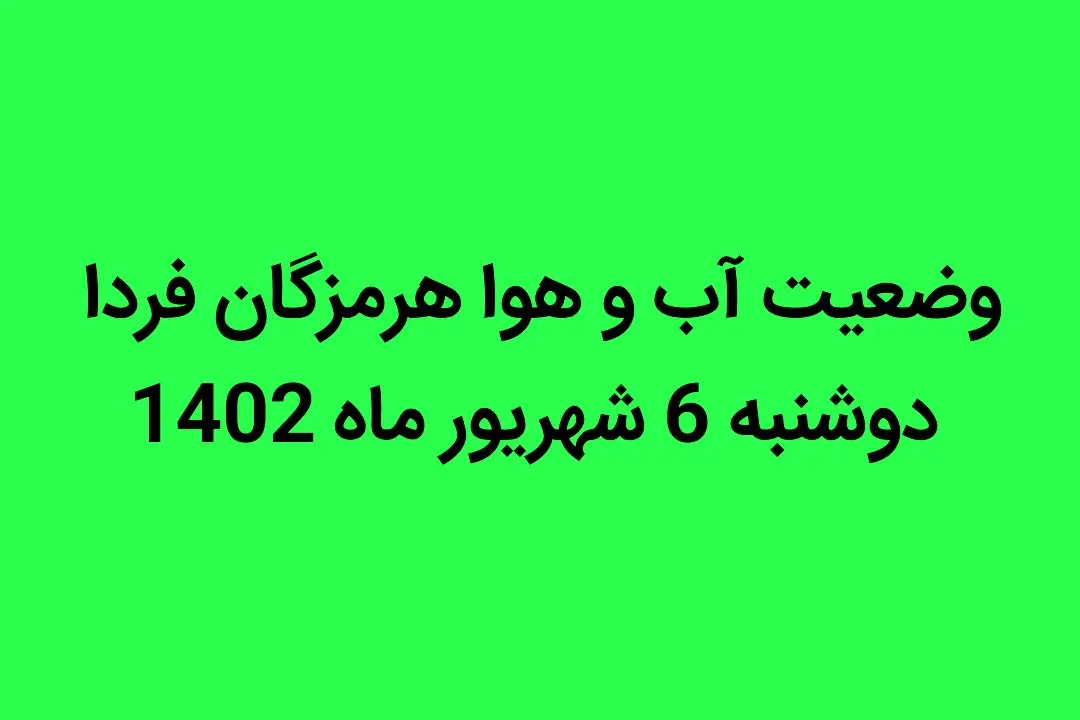 وضعیت آب و هوا هرمزگان فردا دوشنبه 6 شهریور ماه 1402 چگونه خواهد شد؟