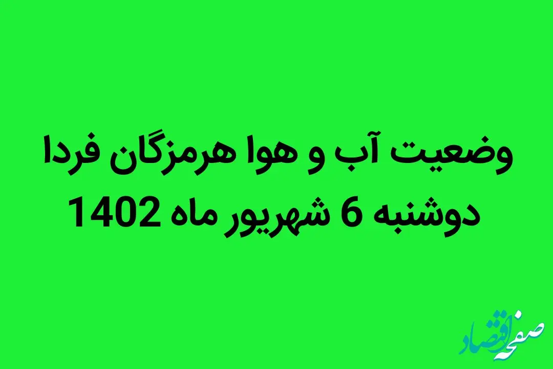 وضعیت آب و هوا هرمزگان فردا دوشنبه 6 شهریور ماه 1402 چگونه خواهد شد؟ 