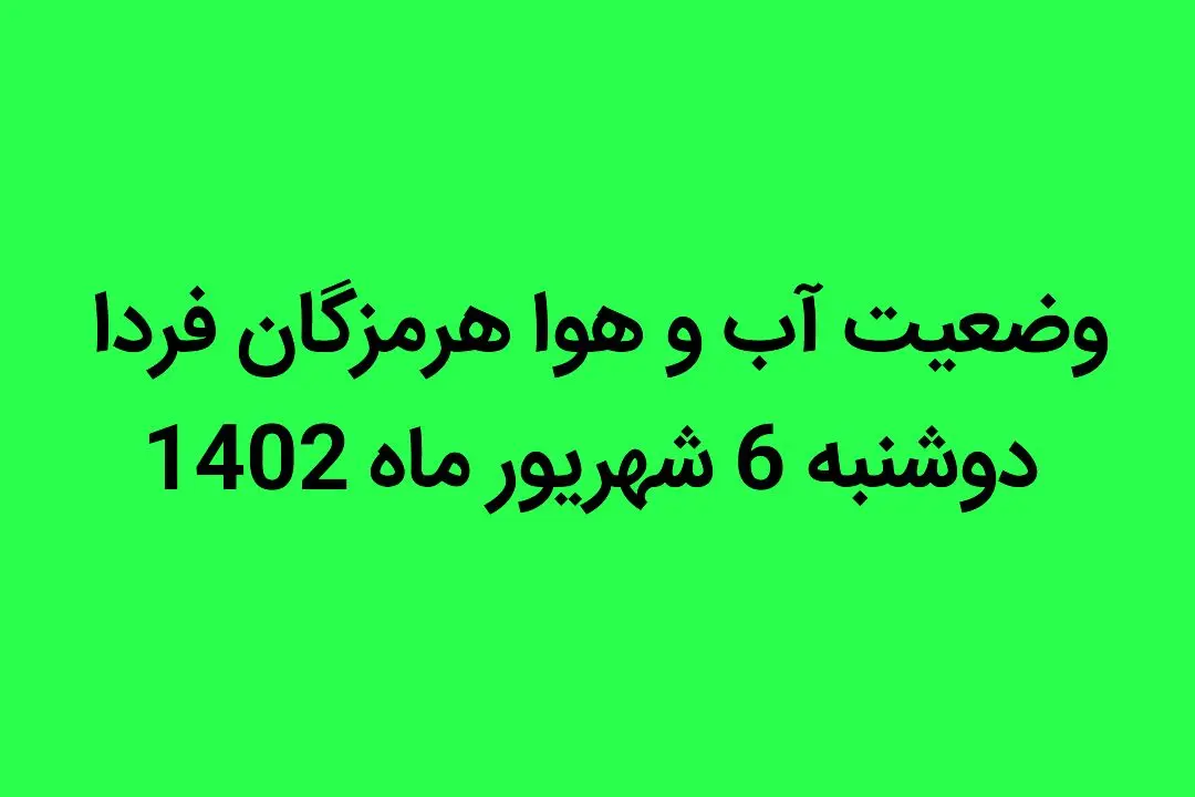 وضعیت آب و هوا هرمزگان فردا دوشنبه 6 شهریور ماه 1402 چگونه خواهد شد؟ 