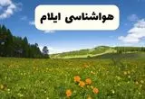 پیش‌بینی دقیق هواشناسی ایلام فردا دوشنبه ۲۲ اردیبهشت ۱۴۰۴ | وضعیت آب‌ و هوا ایلام در ۲۴ ساعت آینده + هواشناسی شهرستان‌ های استان ایلام