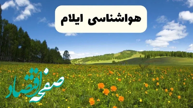 پیش‌بینی دقیق هواشناسی ایلام فردا دوشنبه ۲۲ اردیبهشت ۱۴۰۴ | وضعیت آب‌ و هوا ایلام در ۲۴ ساعت آینده + هواشناسی شهرستان‌ های استان ایلام