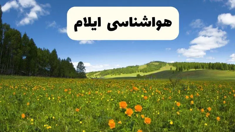 پیش‌بینی دقیق هواشناسی ایلام فردا دوشنبه ۲۲ اردیبهشت ۱۴۰۴ | وضعیت آب‌ و هوا ایلام در ۲۴ ساعت آینده + هواشناسی شهرستان‌ های استان ایلام