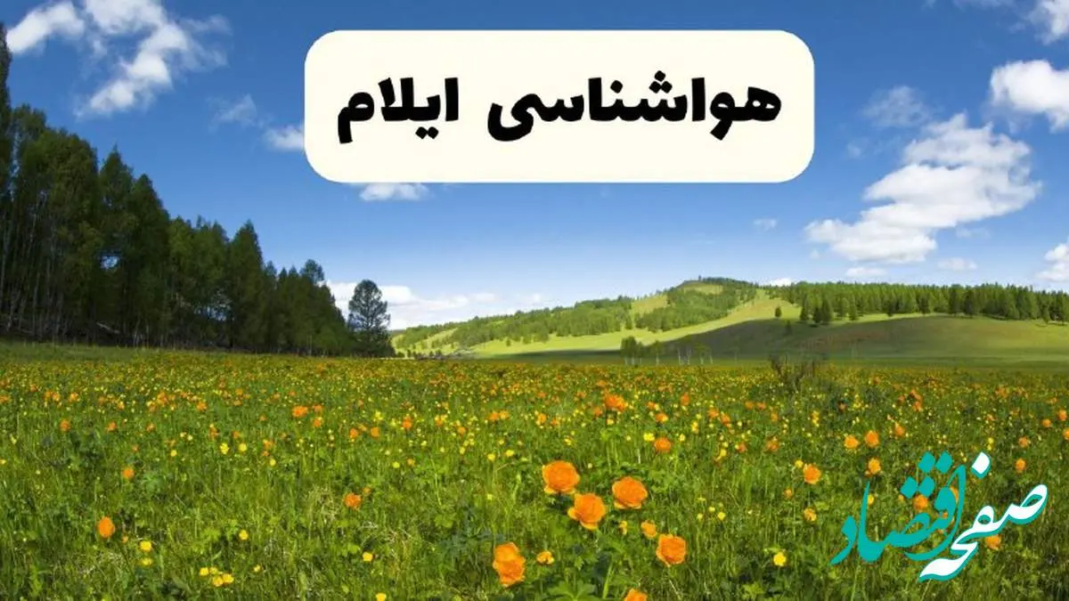 پیشبینی دقیق هواشناسی ایلام فردا دوشنبه ۲۲ اردیبهشت ۱۴۰۴ | وضعیت آب و هوا ایلام در ۲۴ ساعت آینده + هواشناسی شهرستان های استان ایلام