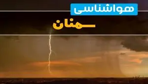 هواشناسی سمنان فردا سه شنبه ۶ خرداد ۱۴۰۴ + جزئیات وضعیت آب و هوا سمنان فردا سه شنبه ۶ خرداد