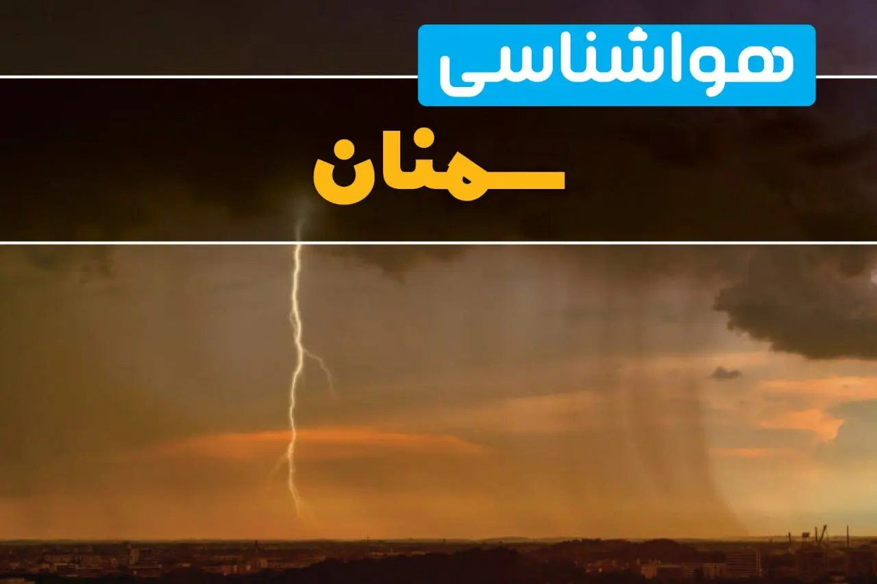 هواشناسی سمنان فردا سه شنبه ۶ خرداد ۱۴۰۴ + جزئیات وضعیت آب و هوا سمنان فردا سه شنبه ۶ خرداد