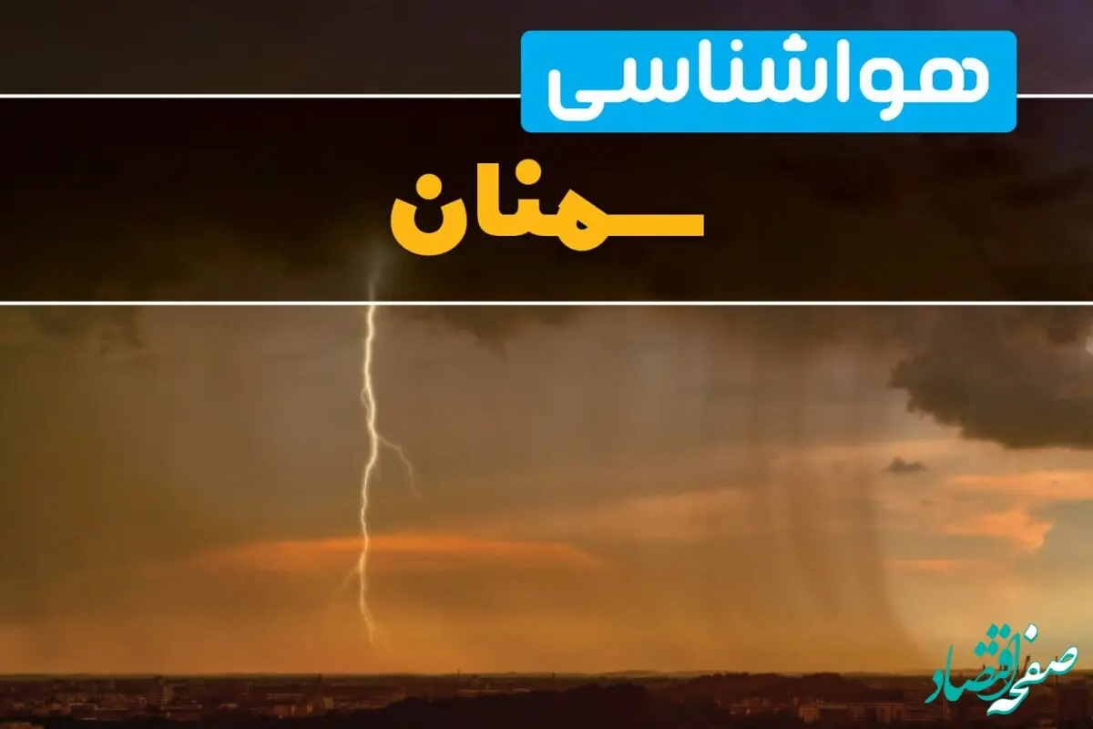 هواشناسی سمنان فردا سه شنبه ۶ خرداد ۱۴۰۴ + جزئیات وضعیت آب و هوا سمنان فردا سه شنبه ۶ خرداد