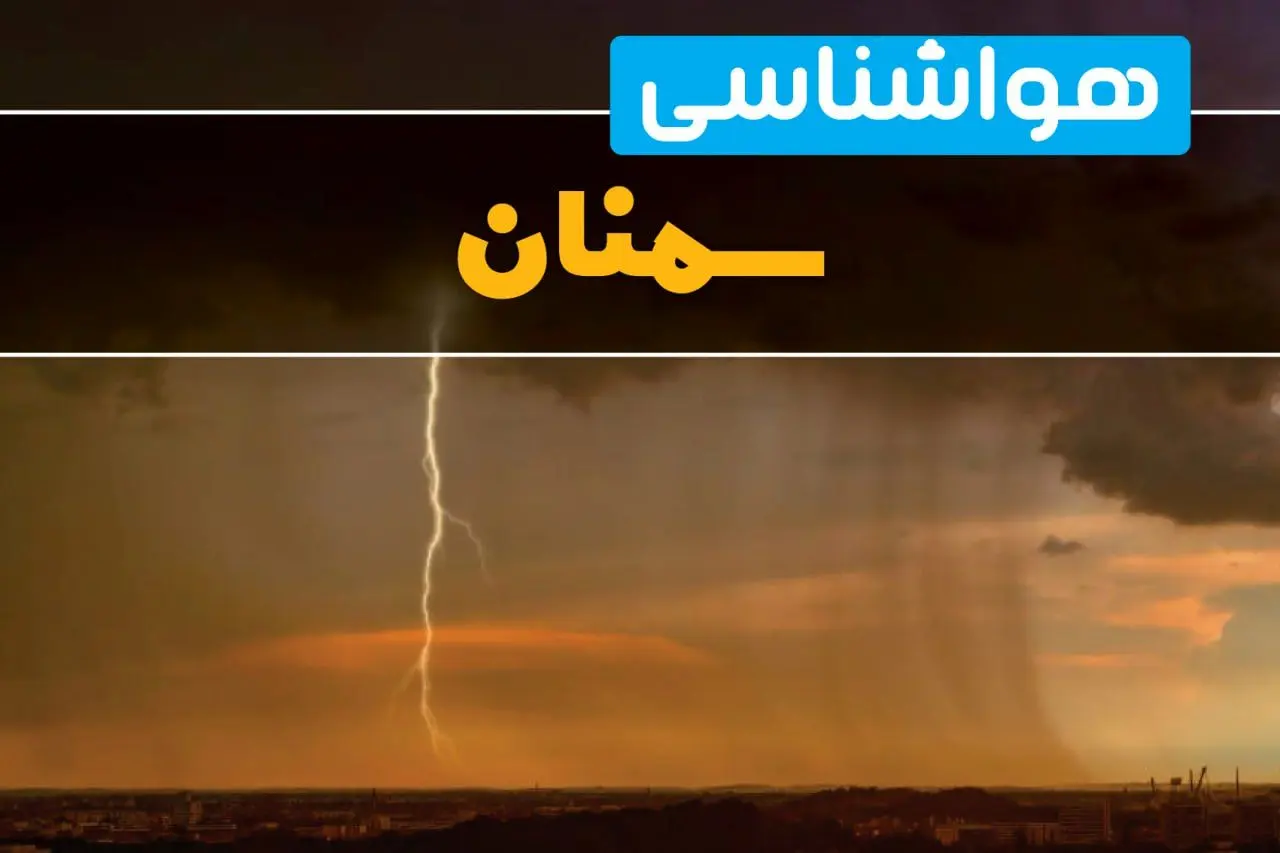 هواشناسی سمنان فردا سه شنبه ۶ خرداد ۱۴۰۴ + جزئیات وضعیت آب و هوا سمنان فردا سه شنبه ۶ خرداد