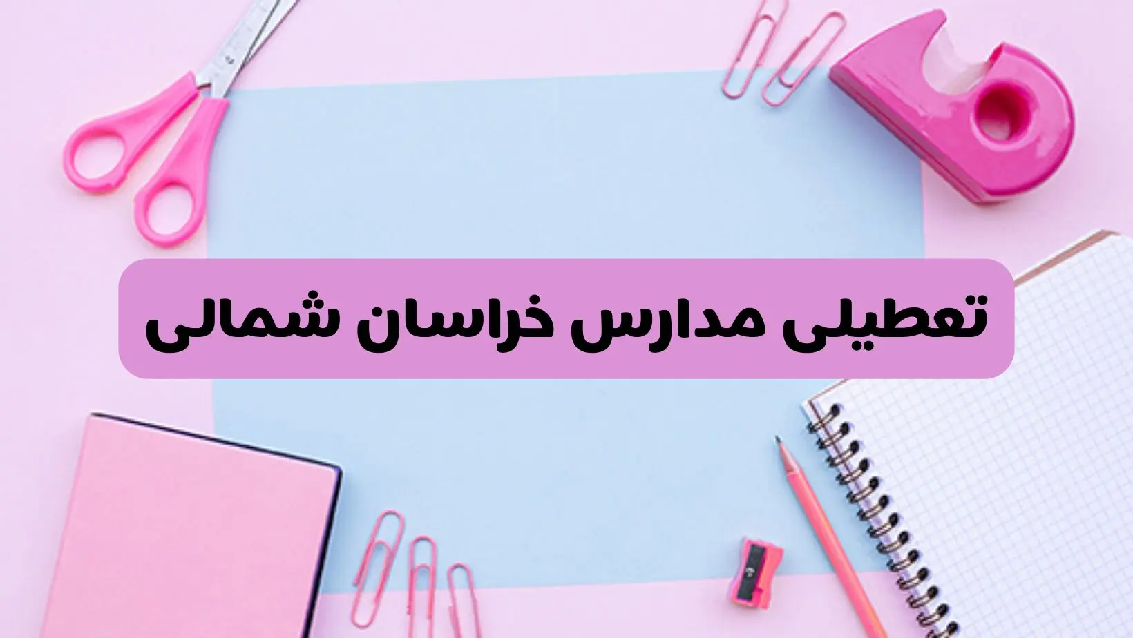 آیا فردا یکشنبه ۱۷ فروردین ۱۴۰۴ مدارس خراسان شمالی تعطیل است؟ | آخرین خبر از تعطیلی مدارس بجنورد فردا یکشنبه هفدهم فروردین ۱۴۰۴