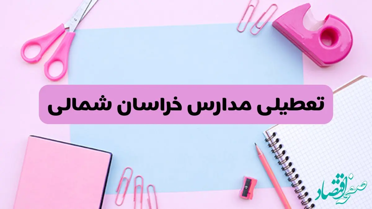 آیا فردا یکشنبه ۱۷ فروردین ۱۴۰۴ مدارس خراسان شمالی تعطیل است؟ | آخرین خبر از تعطیلی مدارس بجنورد فردا یکشنبه هفدهم فروردین ۱۴۰۴