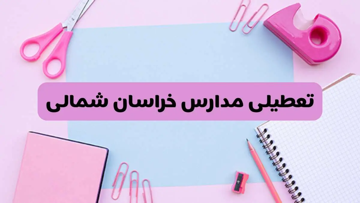 آیا فردا یکشنبه ۱۷ فروردین ۱۴۰۴ مدارس خراسان شمالی تعطیل است؟ | آخرین خبر از تعطیلی مدارس بجنورد فردا یکشنبه هفدهم فروردین ۱۴۰۴