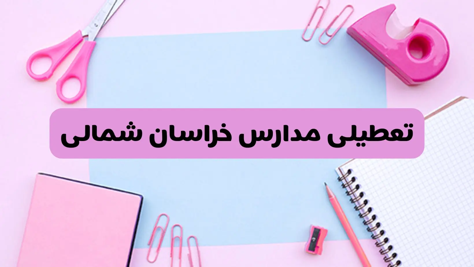 آیا فردا یکشنبه ۱۷ فروردین ۱۴۰۴ مدارس خراسان شمالی تعطیل است؟ | آخرین خبر از تعطیلی مدارس بجنورد فردا یکشنبه هفدهم فروردین ۱۴۰۴