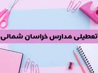 آیا فردا یکشنبه ۱۷ فروردین ۱۴۰۴ مدارس خراسان شمالی تعطیل است؟ | آخرین خبر از تعطیلی مدارس بجنورد فردا یکشنبه هفدهم فروردین ۱۴۰۴