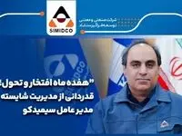 هفده ماه افتخار و‌ تحول؛قدردانی از مدیریت شایسته مدیرعامل سیمیدکو