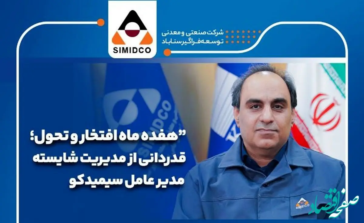 هفده ماه افتخار و‌ تحول؛قدردانی از مدیریت شایسته مدیرعامل سیمیدکو