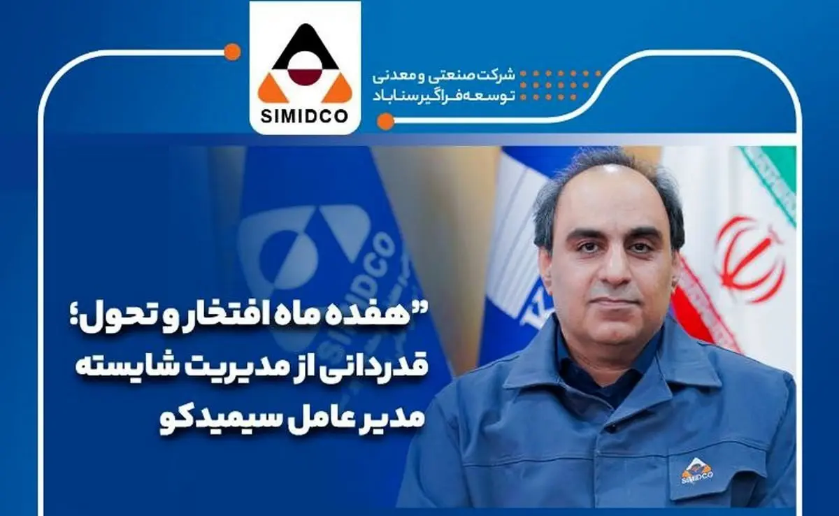 هفده ماه افتخار و‌ تحول؛قدردانی از مدیریت شایسته مدیرعامل سیمیدکو