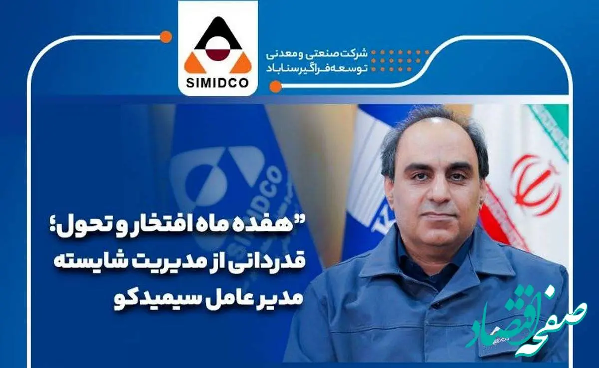 هفده ماه افتخار و تحول؛قدردانی از مدیریت شایسته مدیرعامل سیمیدکو