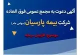 آگهی دعوت به مجمع عمومی فوق العاده شرکت بیمه پارسیان(سهامی عام)