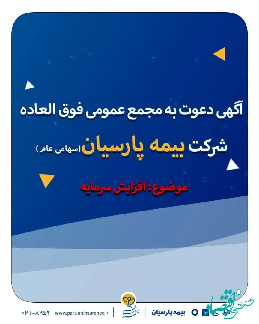 آگهی دعوت به مجمع عمومی فوق العاده شرکت بیمه پارسیان(سهامی عام)