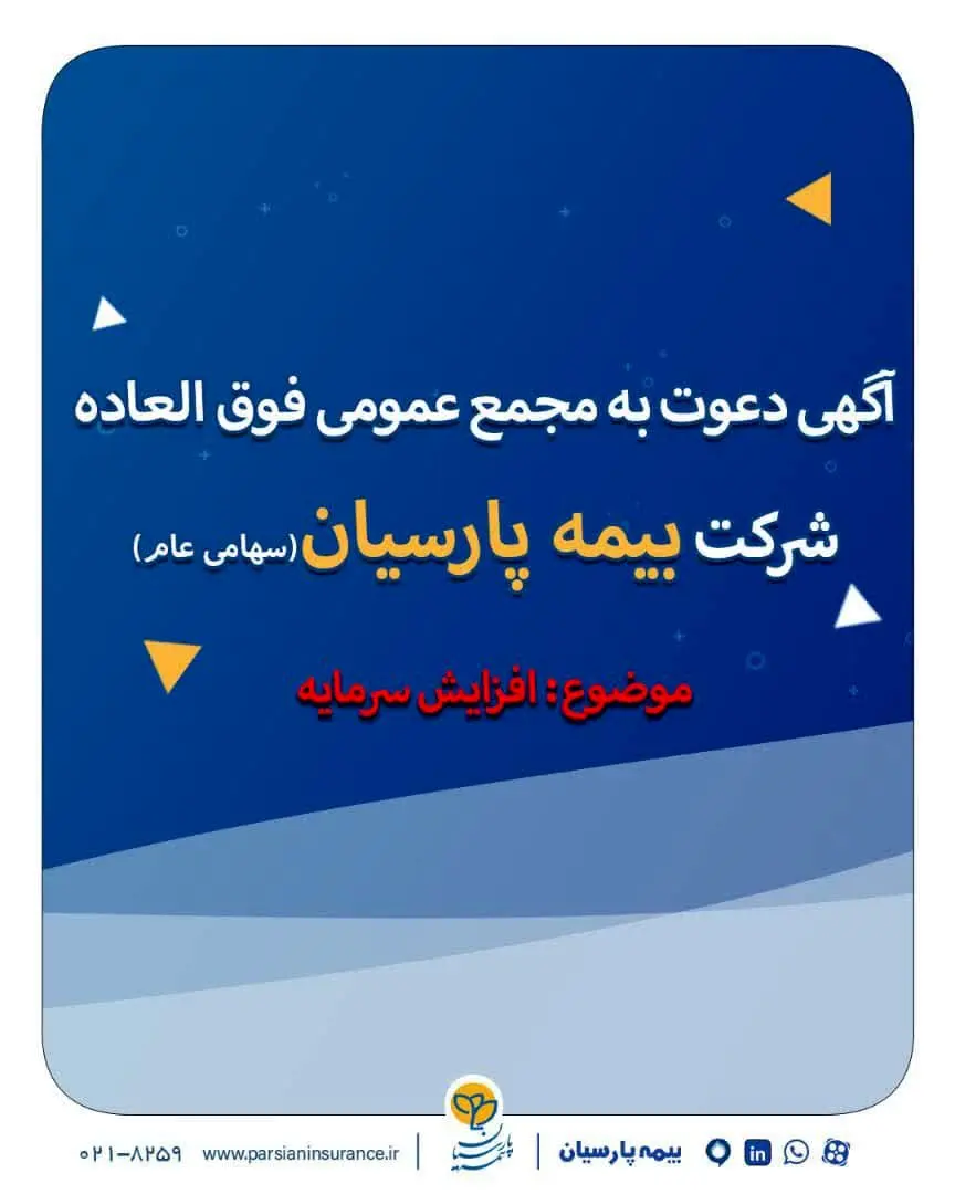 آگهی دعوت به مجمع عمومی فوق العاده شرکت بیمه پارسیان(سهامی عام)