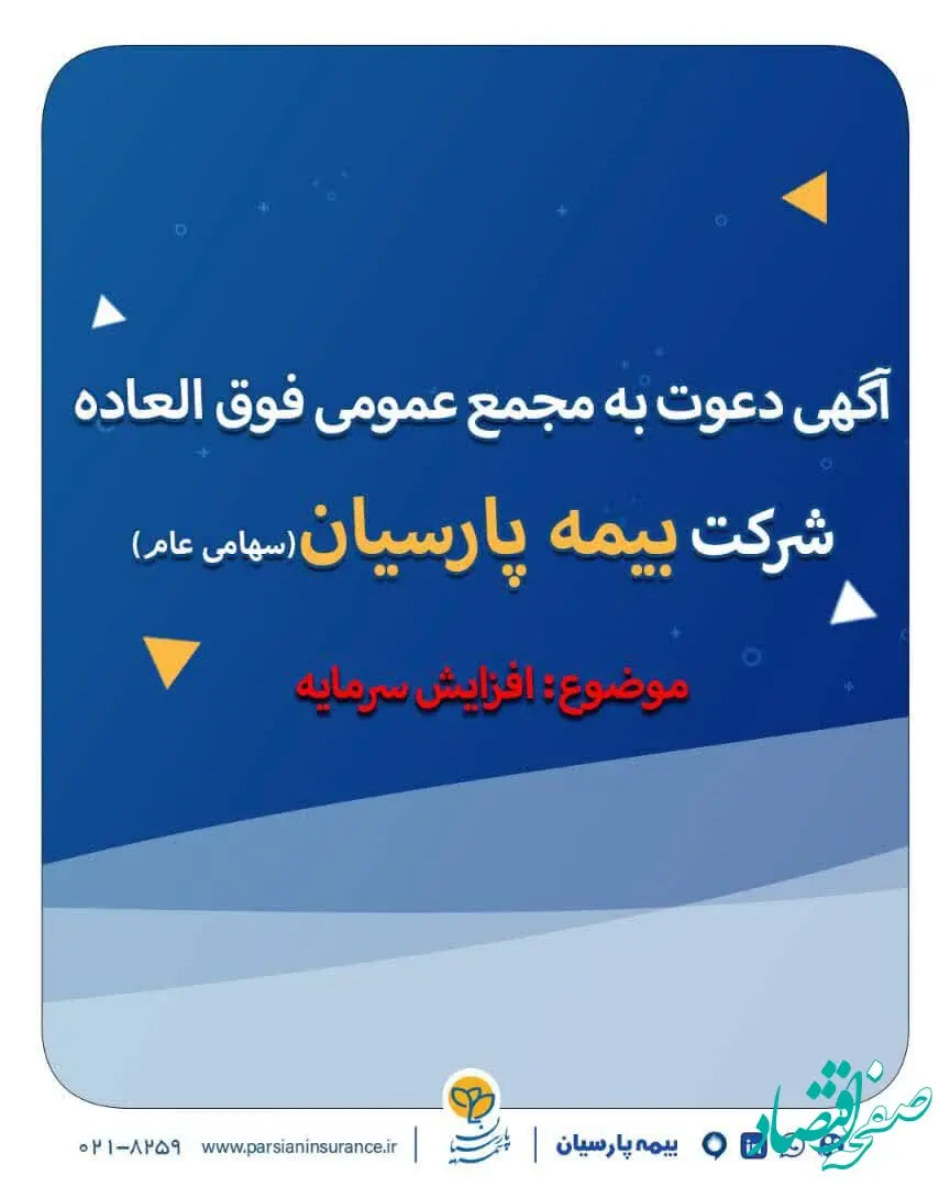 آگهی دعوت به مجمع عمومی فوق العاده شرکت بیمه پارسیان(سهامی عام)