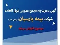 آگهی دعوت به مجمع عمومی فوق العاده شرکت بیمه پارسیان(سهامی عام)