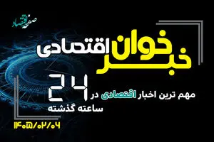 مهم ترین اخبار اقتصادی در ۲۴ ساعت گذشته ؛ امروز یکشنبه 6 اردیبهشت ۱۴۰۵