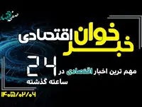مهم ترین اخبار اقتصادی در ۲۴ ساعت گذشته ؛ امروز یکشنبه 6 اردیبهشت ۱۴۰۵