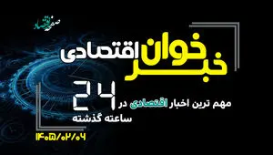 مهم ترین اخبار اقتصادی در ۲۴ ساعت گذشته ؛ امروز یکشنبه 6 اردیبهشت ۱۴۰۵