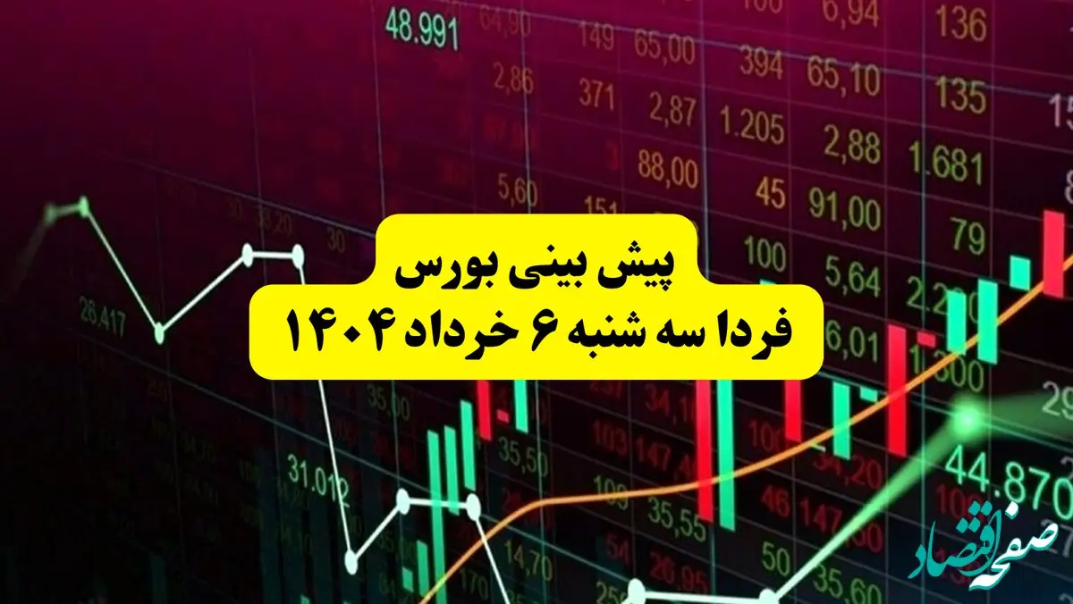 پیش بینی بورس فردا سه شنبه ۶ خرداد ۱۴۰۴ |  بورس تهران در مسیر بهبود؛ سیگنال‌های مثبت از سیاست جهانی و ثبات دلار
