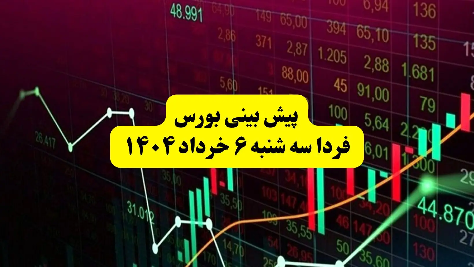 پیش بینی بورس فردا سه شنبه ۶ خرداد ۱۴۰۴ |  بورس تهران در مسیر بهبود؛ سیگنال‌های مثبت از سیاست جهانی و ثبات دلار