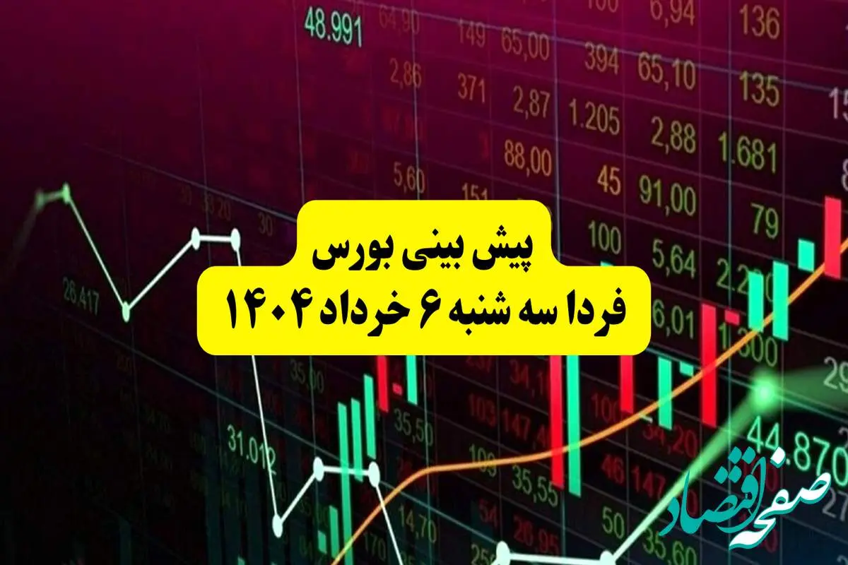 پیش بینی بورس فردا سه شنبه ۶ خرداد ۱۴۰۴ |  بورس تهران در مسیر بهبود؛ سیگنال‌های مثبت از سیاست جهانی و ثبات دلار
