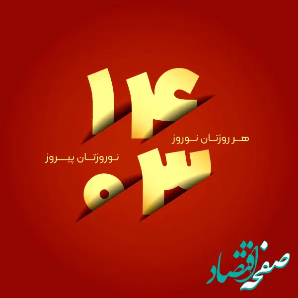 عکس پروفایل نوروز 1403 + اس ام اس تبریک نوروز 1403