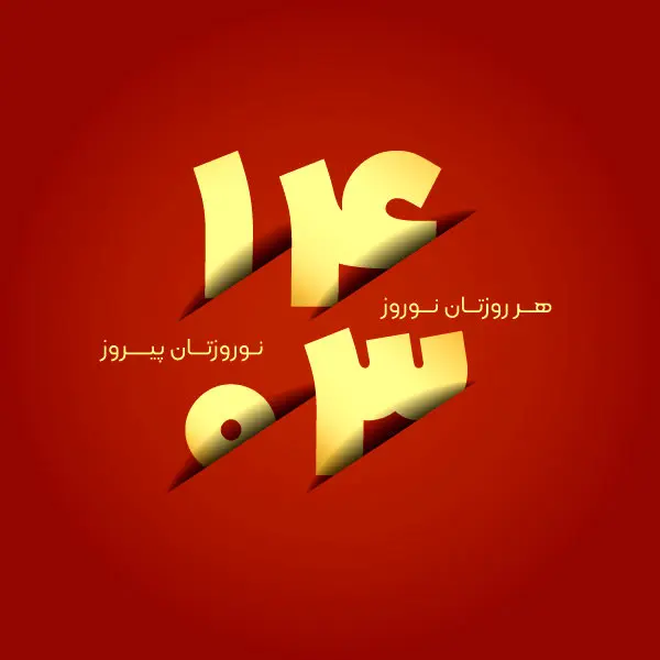 عکس پروفایل نوروز 1403 + اس ام اس تبریک نوروز 1403