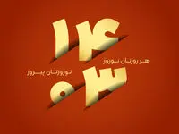 عکس پروفایل نوروز 1403 + اس ام اس تبریک نوروز 1403