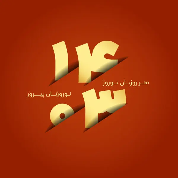 عکس پروفایل نوروز 1403 + اس ام اس تبریک نوروز 1403