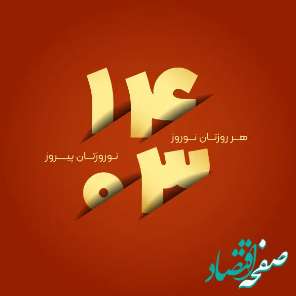 عکس پروفایل نوروز 1403 + اس ام اس تبریک نوروز 1403