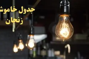 زمانبندی قطعی برق زنجان امروز دوشنبه ۲۹ بهمن ۱۴۰۳ اعلام شد + جدول خاموشی برق زنجان امروز دوشنبه بیست و نهم بهمن ماه ۱۴۰۳ 