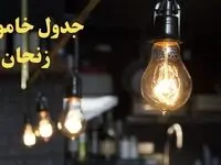 زمانبندی قطعی برق زنجان امروز دوشنبه ۲۹ بهمن ۱۴۰۳ اعلام شد + جدول خاموشی برق زنجان امروز دوشنبه بیست و نهم بهمن ماه ۱۴۰۳ 