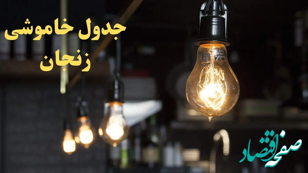 زمانبندی قطعی برق زنجان امروز دوشنبه ۲۹ بهمن ۱۴۰۳ اعلام شد + جدول خاموشی برق زنجان امروز دوشنبه بیست و نهم بهمن ماه ۱۴۰۳
