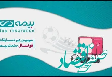 ادامه مسابقات فوتسال صنعت بیمه در مرحله یک هشتم نهایی