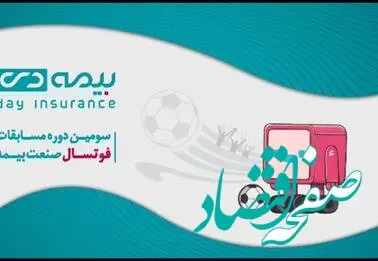 ادامه مسابقات فوتسال صنعت بیمه در مرحله یک هشتم نهایی